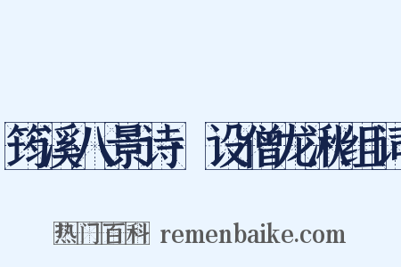 筠溪八景诗·设僧龙湫组词是什么意思的图片